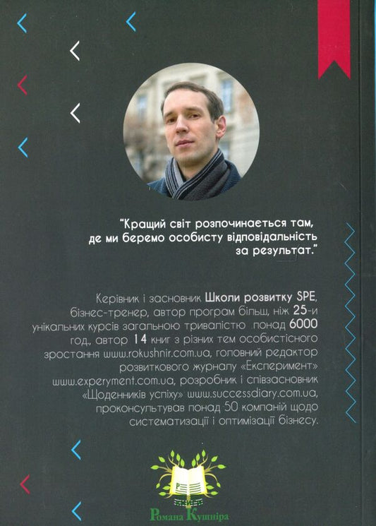 A person's personal survival strategy / Особиста стратегія виживання людини Роман Кушнир 978-617-642-012-5-2