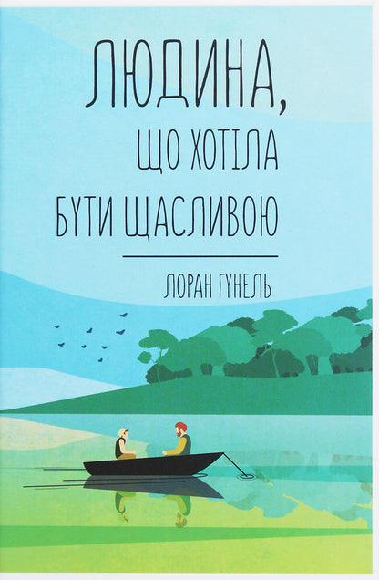 A person who wanted to be happy / Людина, що хотіла бути щасливою Лоран Гунель 978-617-12-8120-2-1