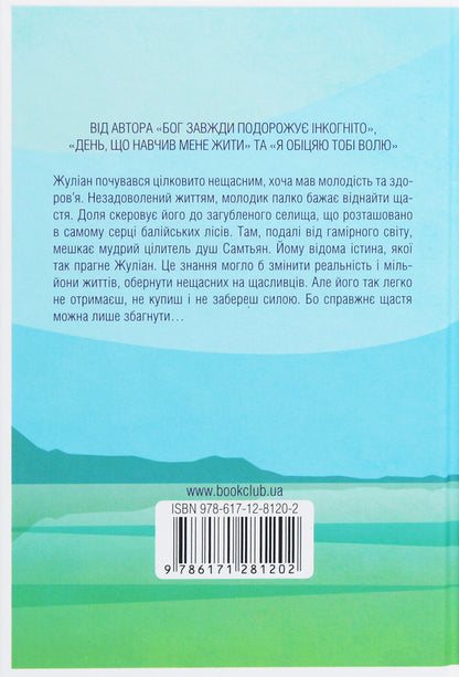 A person who wanted to be happy / Людина, що хотіла бути щасливою Лоран Гунель 978-617-12-8120-2-2