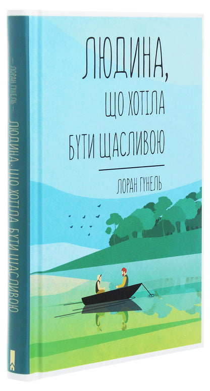 A person who wanted to be happy / Людина, що хотіла бути щасливою Лоран Гунель 978-617-12-8120-2-3