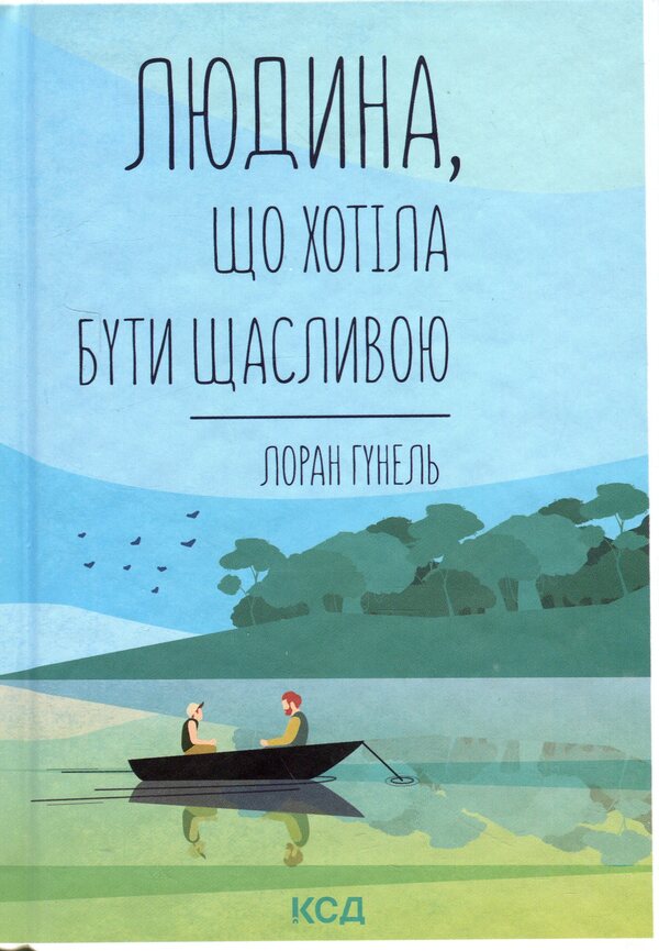 A person who wanted to be happy / Людина, що хотіла бути щасливою Лоран Гунель 978-617-15-1426-3-1