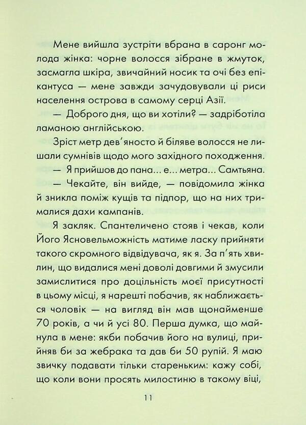 A person who wanted to be happy / Людина, що хотіла бути щасливою Лоран Гунель 978-617-15-1426-3-6