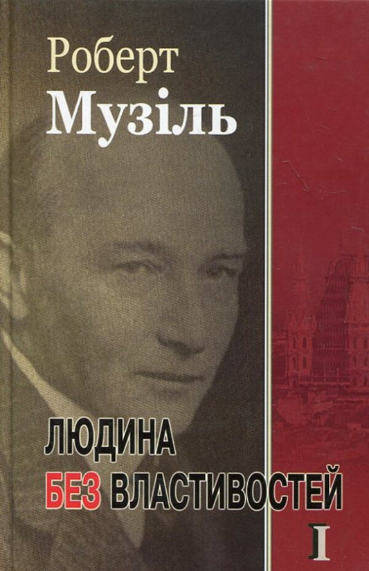 A person without attributes. Book 1 / Людина без властивостей. Книга 1 Роберт Музиль 978-966-2355-01-7-1