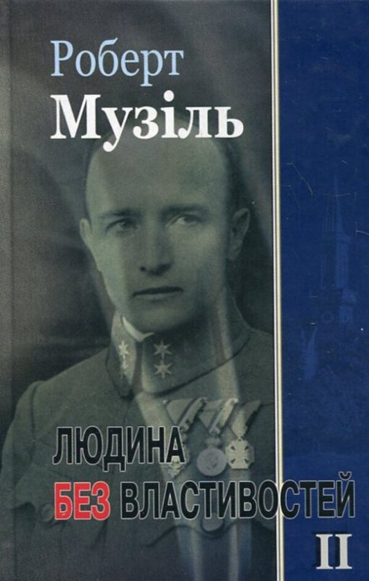 A person without attributes. Book 2 / Людина без властивостей. Книга 2 Роберт Музиль 978-966-2355-07-9-1