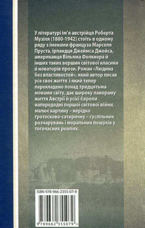 A person without attributes. Book 2 / Людина без властивостей. Книга 2 Роберт Музиль 978-966-2355-07-9-2