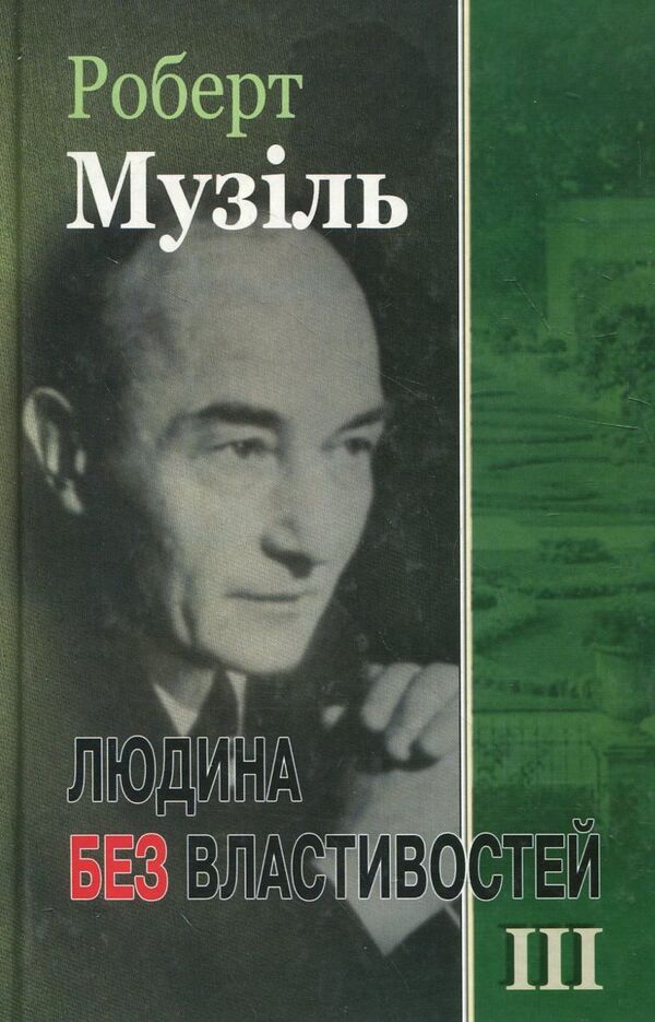 A person without attributes. Book 3 / Людина без властивостей. Книга 3 Роберт Музиль 978-966-2355-16-1-1