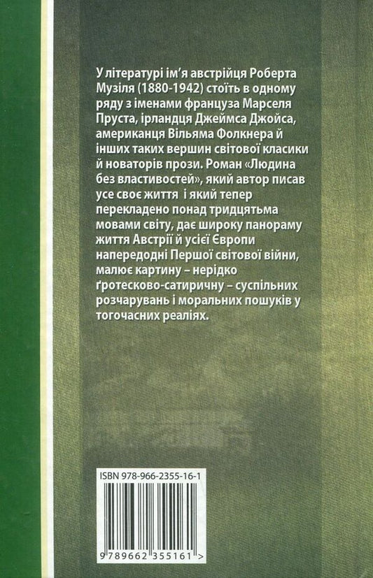 A person without attributes. Book 3 / Людина без властивостей. Книга 3 Роберт Музиль 978-966-2355-16-1-2