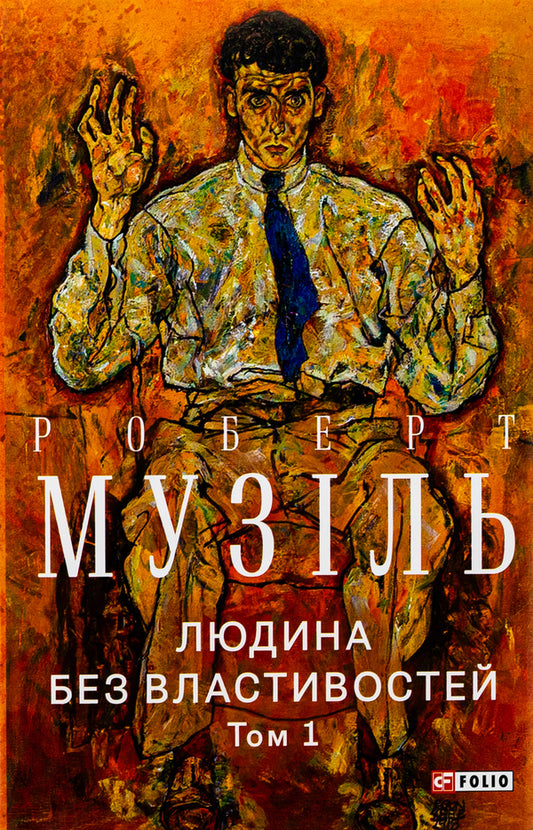 A person without attributes. Volume 1 / Людина без властивостей. Том 1 Роберт Музиль 978-617-551-905-9-1