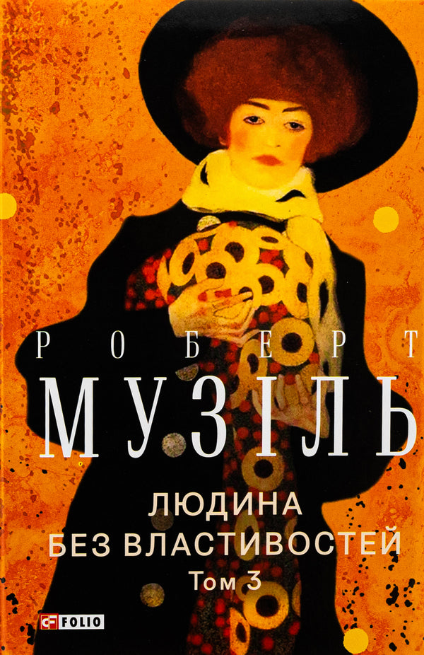 A person without attributes. Volume 3 / Людина без властивостей. Том 3 Роберт Музиль 978-617-551-907-3-1
