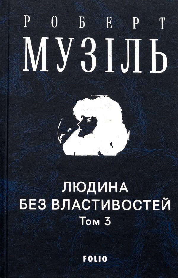 A person without attributes. Volume 3 / Людина без властивостей. Том 3 Роберт Музиль 978-617-551-907-3-3