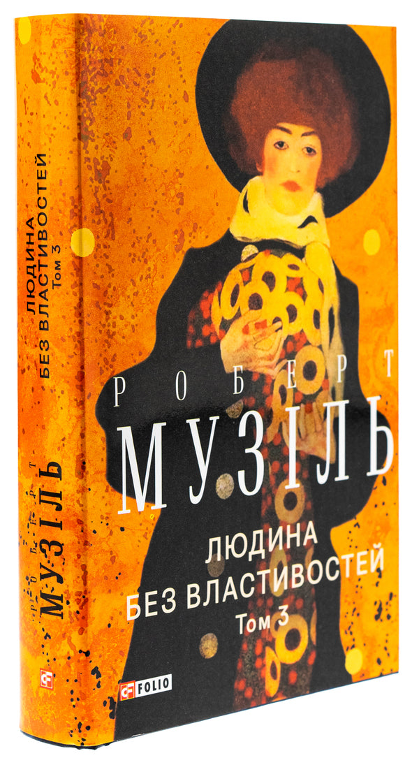 A person without attributes. Volume 3 / Людина без властивостей. Том 3 Роберт Музиль 978-617-551-907-3-4