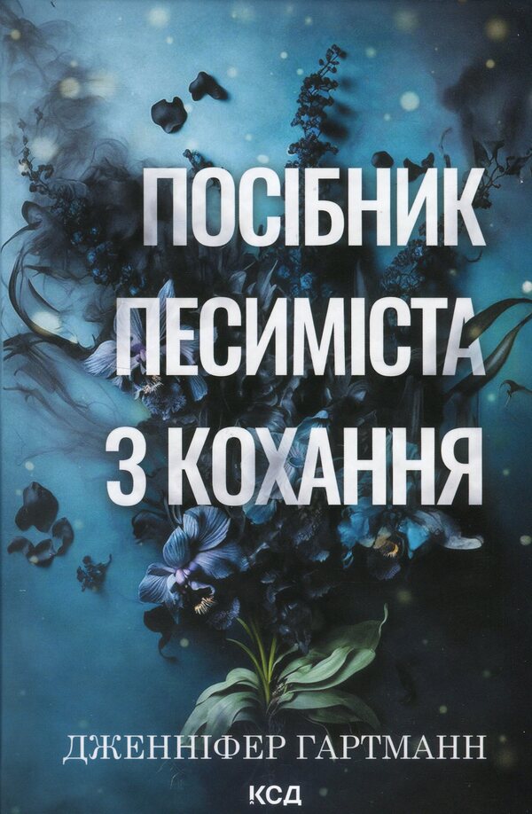 A pessimist manual for love / Посібник песиміста з кохання Дженнифер Хартманн 978-617-15-1650-2-1