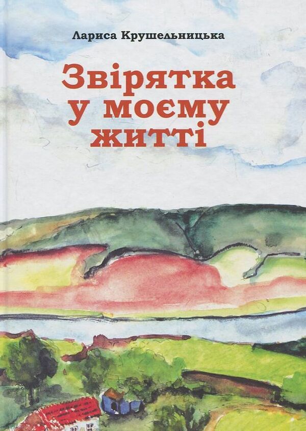 A pet in my life / Звірятка у моєму житті Лариса Крушельницкая 978-966-8657-84-9-1