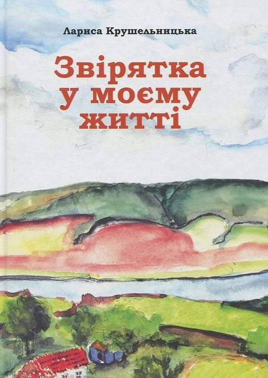 A pet in my life / Звірятка у моєму житті Лариса Крушельницкая 978-966-8657-84-9-1