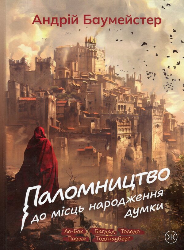A pilgrimage to the birthplaces of thought / Паломництво до місць народження думки Андрей Баумейстер 9789661501224-1
