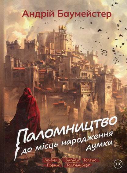 A pilgrimage to the birthplaces of thought / Паломництво до місць народження думки Андрей Баумейстер 9789661501224-1