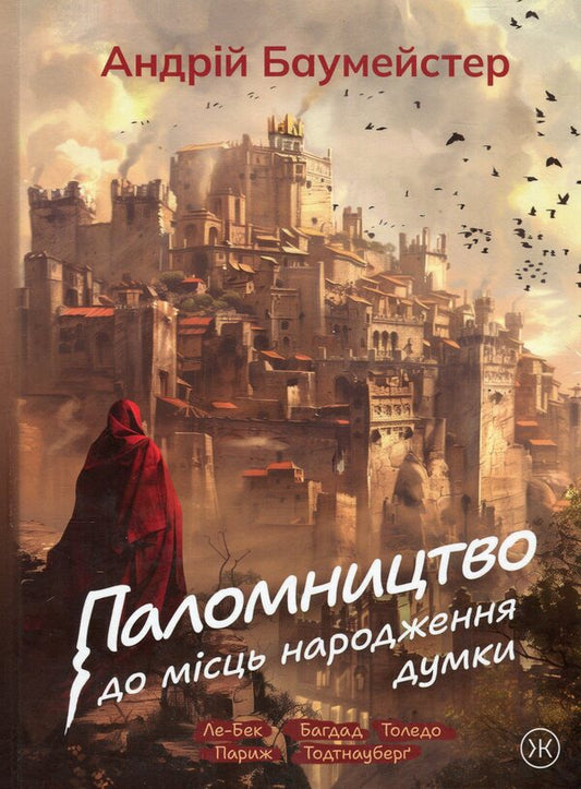 A pilgrimage to the birthplaces of thought / Паломництво до місць народження думки Андрей Баумейстер 9789661501224-1