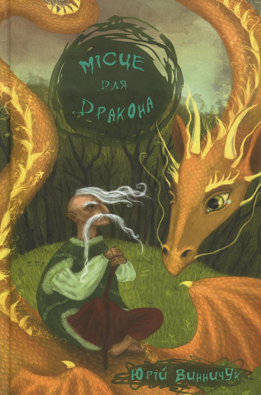 A place for a dragon / Місце для дракона Юрий Винничук 978-617-614-154-9-1