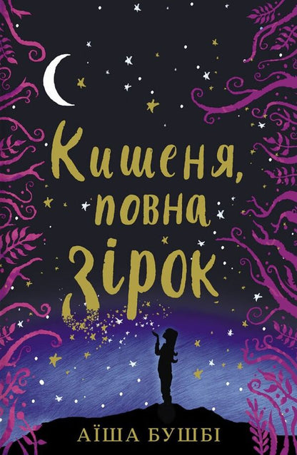 A pocket full of stars / Кишеня, повна зірок Аиша Бушби 978-617-7820-81-8-1