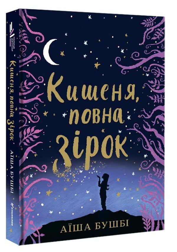 A pocket full of stars / Кишеня, повна зірок Аиша Бушби 978-617-7820-81-8-4