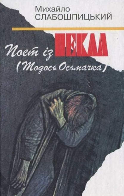 A poet from hell / Поет із пекла Михаил Слабошпицкий 978-966-215-179-4-1