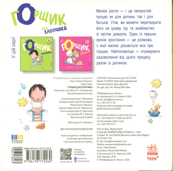 A pot for a boy / Горщик для хлопчика Хайди Ховарт 9786178772260-2