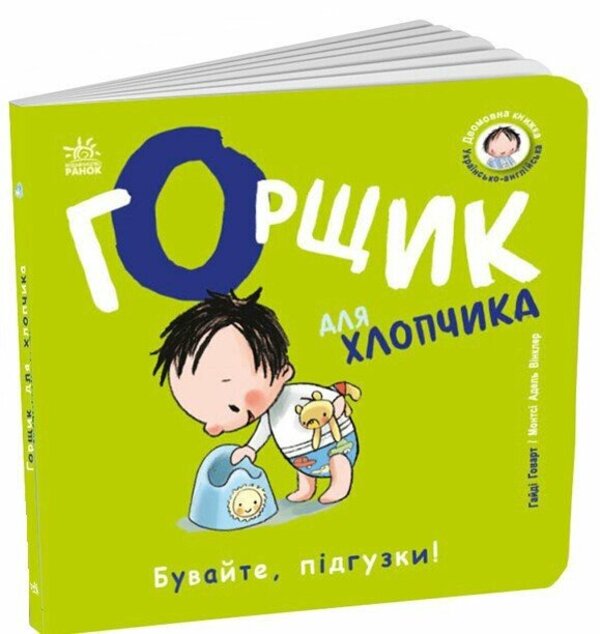A pot for a boy / Горщик для хлопчика Хайди Ховарт 9786178772260-3