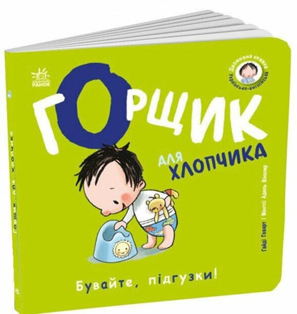 A pot for a boy / Горщик для хлопчика Хайди Ховарт 9786178772260-3
