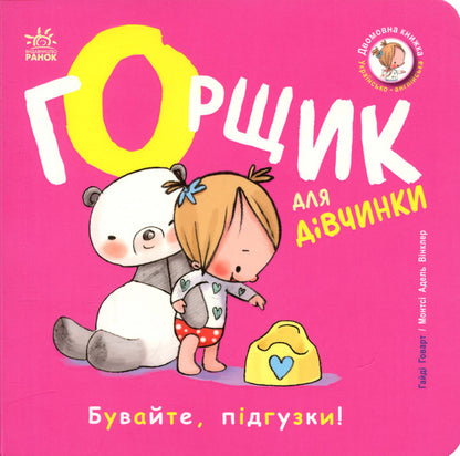 A pot for a girl / Горщик для дівчинки Хайди Ховарт 9786178772277-1