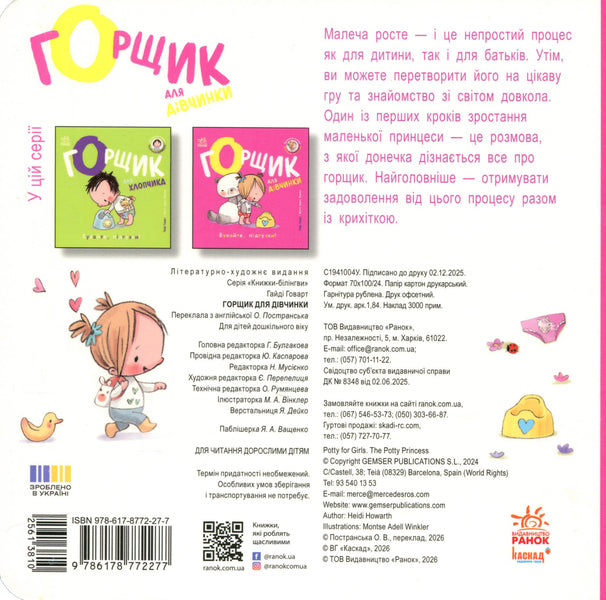 A pot for a girl / Горщик для дівчинки Хайди Ховарт 9786178772277-2