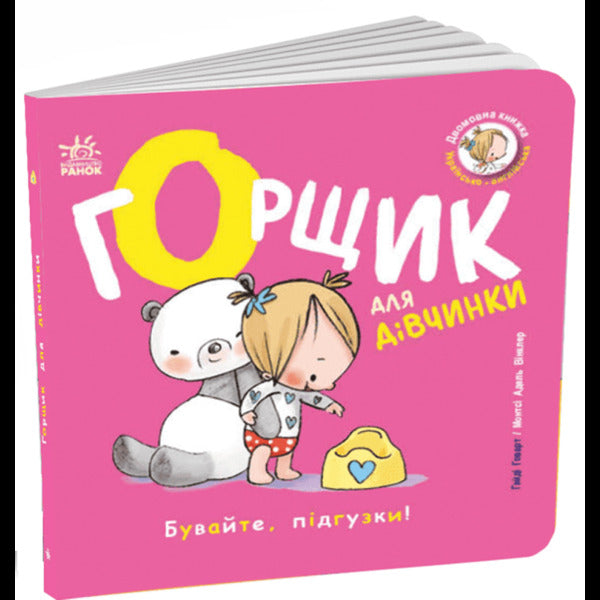 A pot for a girl / Горщик для дівчинки Хайди Ховарт 9786178772277-3