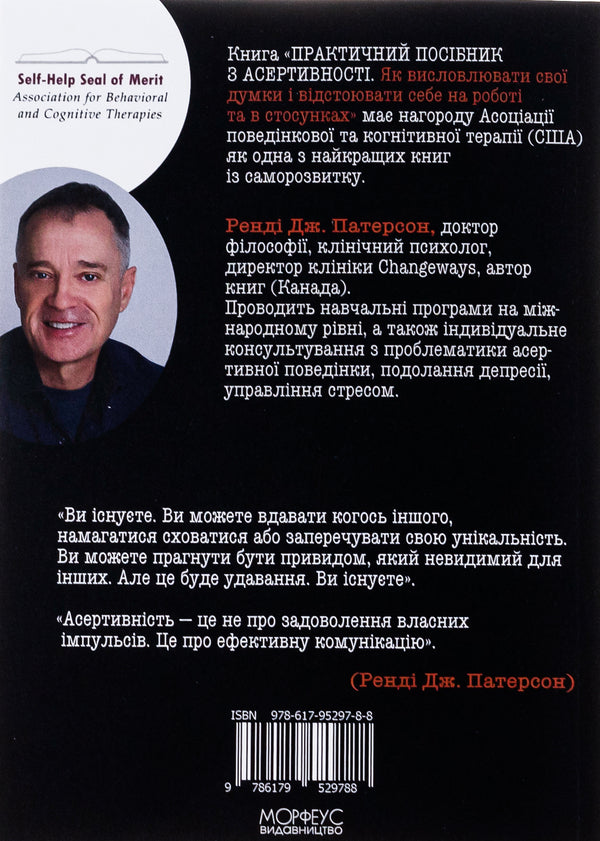 A practical guide to assertiveness. How to speak your mind and stand up for yourself at work and in relationships / Практичний посібник з асертивності. Як висловлювати свої думки і відстоювати себе на роботі та в стосунках Рэнди Дж. Патерсон 978-617-95297-8-8-2