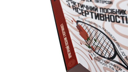 A practical guide to assertiveness. How to speak your mind and stand up for yourself at work and in relationships / Практичний посібник з асертивності. Як висловлювати свої думки і відстоювати себе на роботі та в стосунках Рэнди Дж. Патерсон 978-617-95297-8-8-4