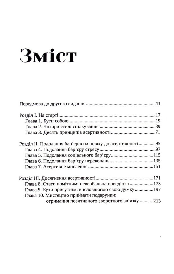 A practical guide to assertiveness. How to speak your mind and stand up for yourself at work and in relationships / Практичний посібник з асертивності. Як висловлювати свої думки і відстоювати себе на роботі та в стосунках Рэнди Дж. Патерсон 978-617-95297-8-8-6
