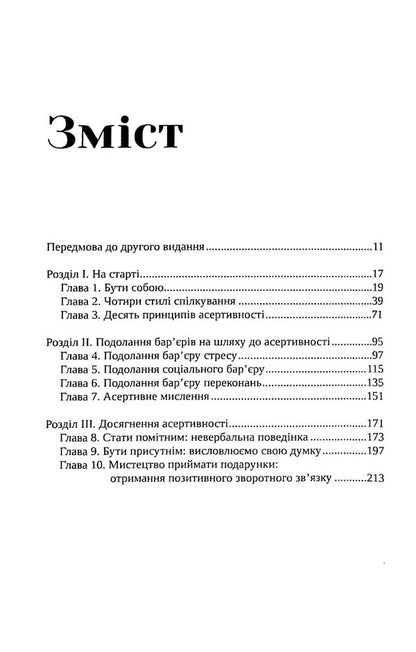 A practical guide to assertiveness. How to speak your mind and stand up for yourself at work and in relationships / Практичний посібник з асертивності. Як висловлювати свої думки і відстоювати себе на роботі та в стосунках Рэнди Дж. Патерсон 978-617-95297-8-8-6