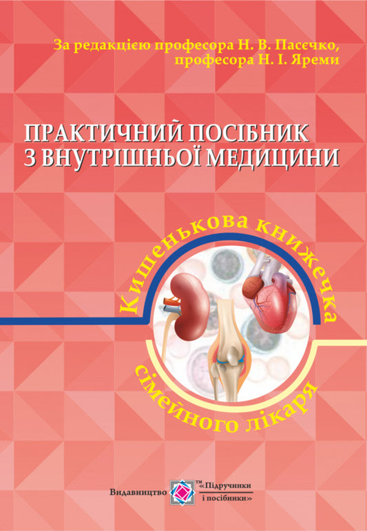 A practical guide to internal medicine, or a family doctor's pocket book. In 2 parts. Part 2 / Практичний посібник з внутрішньої медицини, або Кишенькова книжечка сімейного лікаря. У 2 частинах. Частина 2 Н. Пасечко, Н. Ярема, Л. Мартынюк 978-966-07-3579-8-1