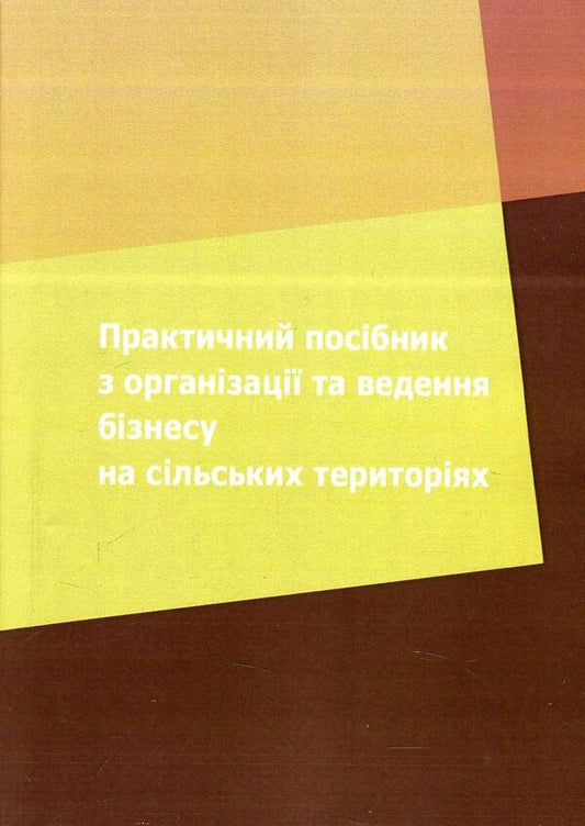 A practical guide to organizing and conducting business in rural areas / Практичний посібник з організації та ведення бізнесу на сільських територіях Татьяна Зинчук, Татьяна Усюк 978-617-673-756-8-1