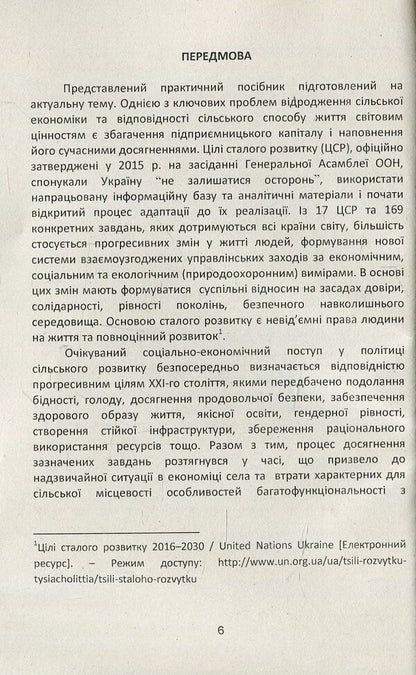 A practical guide to organizing and conducting business in rural areas / Практичний посібник з організації та ведення бізнесу на сільських територіях Татьяна Зинчук, Татьяна Усюк 978-617-673-756-8-6