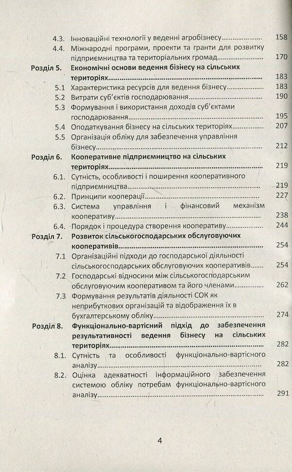 A practical guide to organizing and conducting business in rural areas / Практичний посібник з організації та ведення бізнесу на сільських територіях Татьяна Зинчук, Татьяна Усюк 978-617-673-756-8-4