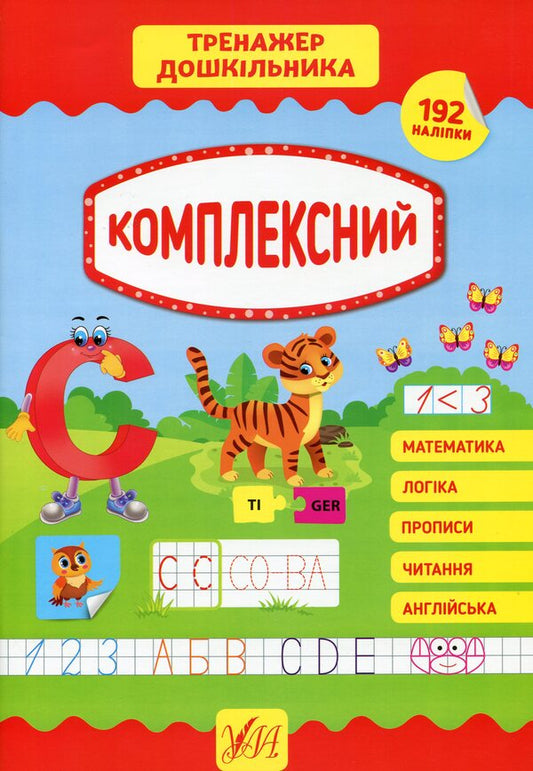 A preschooler's simulator.Complex / Тренажер дошкільника. Комплексний Светлана Силич 978-966-284-939-4-1