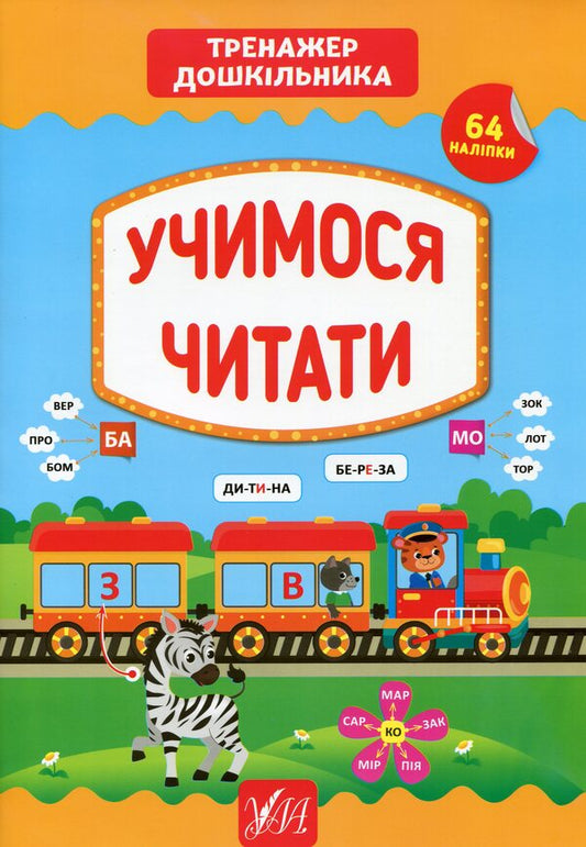 A preschooler's simulator.We learn to read / Тренажер дошкільника. Учимося читати Светлана Силич 978-966-284-943-1-1