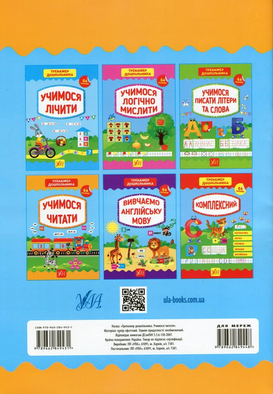 A preschooler's simulator.We learn to read / Тренажер дошкільника. Учимося читати Светлана Силич 978-966-284-943-1-2