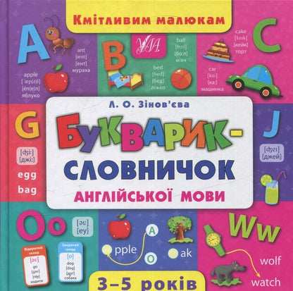 A primer-dictionary of the English language / Букварик-словничок англійської мови Лариса Зиновьева 978-966-284-439-9-1