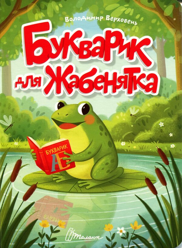 A primer for a baby frog / Букварик для жабенятка Владимир Верховень 978-966-989-337-6-1