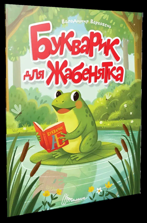 A primer for a baby frog / Букварик для жабенятка Владимир Верховень 978-966-989-337-6-3