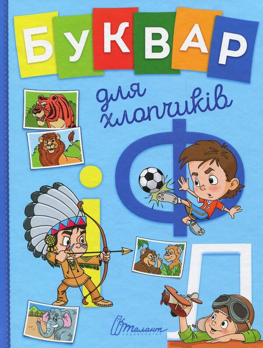 A primer for boys / Буквар для хлопчиків  978-966-935-527-0-1
