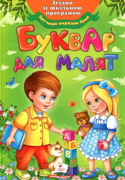 A primer for children / Буквар для малят  978-966-947-073-7-1