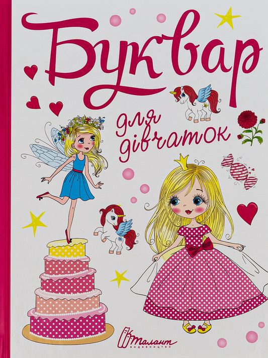 A primer for girls / Буквар для дівчаток  978-966-935-574-4-1