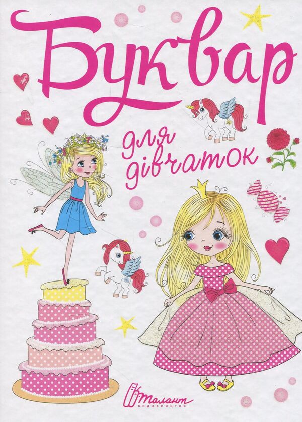 A primer for girls / Буквар для дівчаток  978-966-935-574-4-2