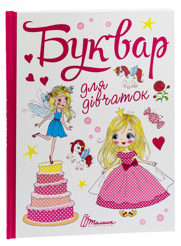 A primer for girls / Буквар для дівчаток  978-966-935-574-4-5